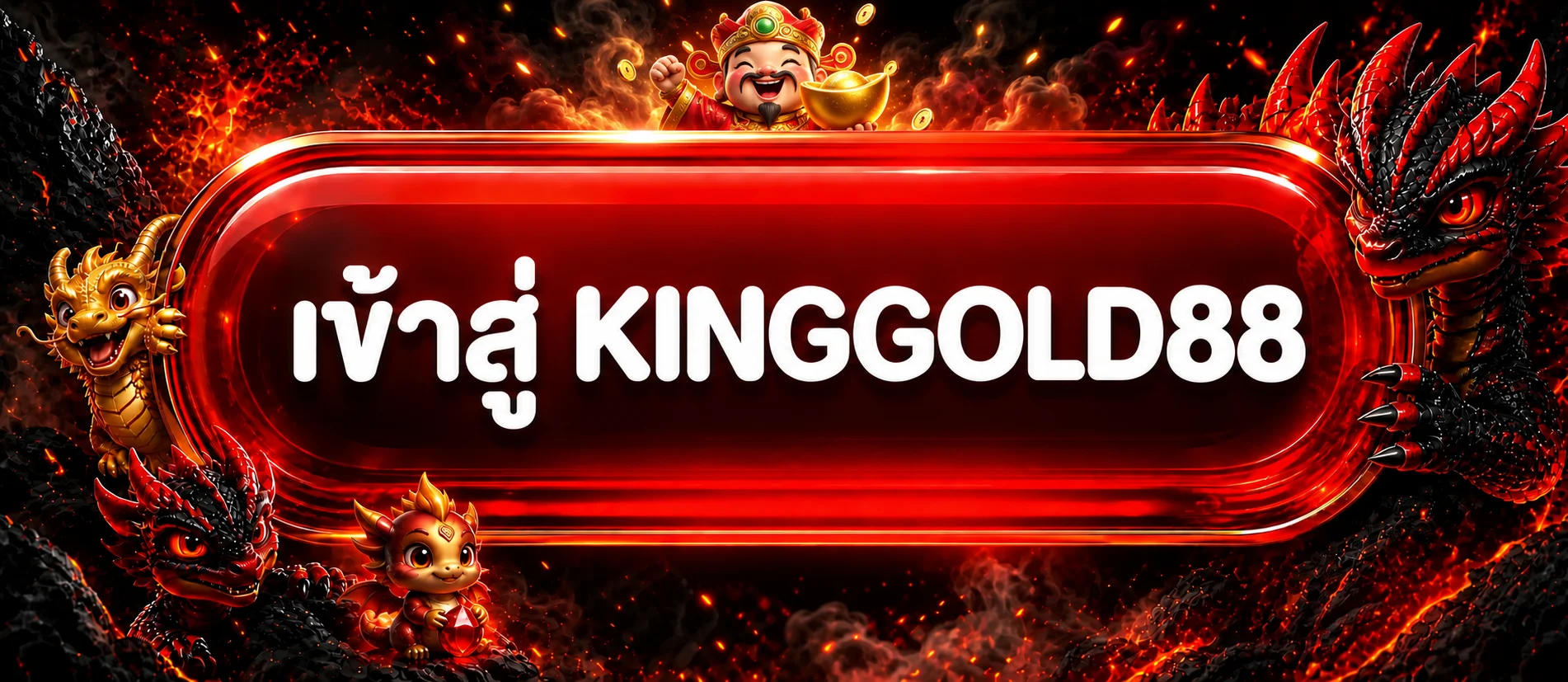 ทางเข้า KINGGOLD88 เว็บหลัก