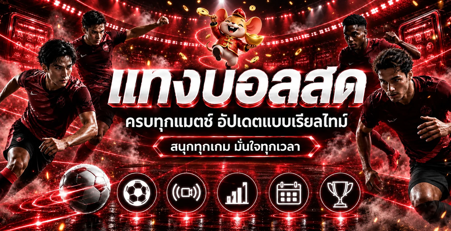 ผลบอลสด KINGGOLD88 อัปเดตการแข่งขันแบบเรียลไทม์